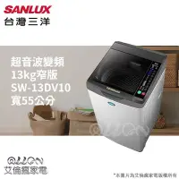 在飛比找Yahoo!奇摩拍賣優惠-SANLUX台灣三洋 13KG 變頻直立式洗衣機SW-13D