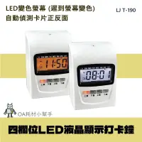 在飛比找蝦皮購物優惠-【OA耗材小幫手】LJ T-190 四欄位LED液晶顯示打卡