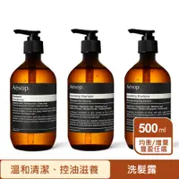 在飛比找PChome24h購物優惠-【Aesop】經典/均衡/增量豐盈洗髮露500ml