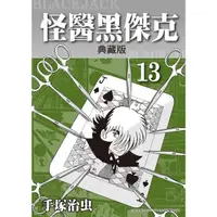 在飛比找momo購物網優惠-【MyBook】怪醫黑傑克 典藏版 13(電子漫畫)