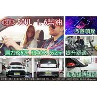 在飛比找蝦皮購物優惠-KAI SOUL 1.6柴油渦輪【威世汽車動力晶片】德國頂級