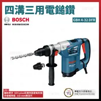 在飛比找蝦皮購物優惠-BOSCH 四溝三用電鎚鑽 GBH 4-32 DFR 061