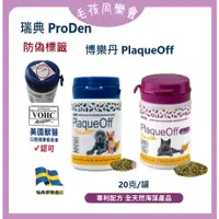 在飛比找蝦皮商城精選優惠-瑞典 PlaqueOff 博樂丹 犬貓專用潔牙粉 20g 賽