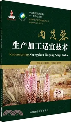 肉蓯蓉生產加工適宜技術（簡體書）