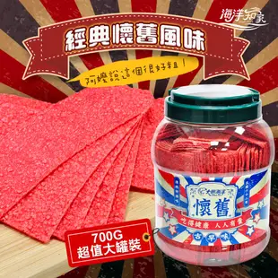 【海洋知家】鱈魚風味紅片 大罐裝 700g 過年 禮盒 送禮 零食 大田