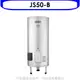 佳龍【JS50-B】50加侖儲備型電熱水器立地式熱水器(含標準安裝)