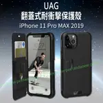 UAG 翻蓋式耐衝擊保護殼 IPHONE 11 PRO MAX 2019  手機殼