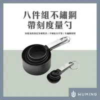 在飛比找蝦皮購物優惠-八件組 不鏽鋼 帶刻度 量勺 多用途量杯 量匙 勺子 杯子 