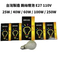 在飛比找蝦皮購物優惠-附發票 台灣製造 鎢絲燈泡 燈泡 磨砂燈泡 25W/40W/