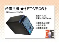 在飛比找露天拍賣優惠-【老闆的家當】台灣世訊ET-VBG6 副廠電池(相容Pana