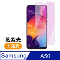 在飛比找PChome24h購物優惠-三星 Samsung Galaxy A50 藍紫光 9H鋼化