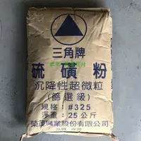 在飛比找蝦皮購物優惠-【肥肥】251 化工原料 三角牌 硫磺粉 1kg