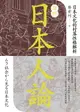 【電子書】圖解日本人論：日本文化的村落性格解析