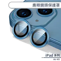 在飛比找蝦皮商城優惠-iPad Air 4/5 鷹眼鏡頭保護罩 鏡頭貼 鏡頭保護膜