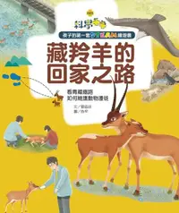 在飛比找Readmoo電子書優惠-孩子的第一套STEAM繪遊書03 藏羚羊的回家之路