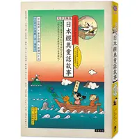 在飛比找樂天市場購物網優惠-日語閱讀越聽越上手：日本經典童話故事【大字清晰版】（附情境配