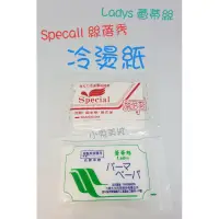 在飛比找蝦皮購物優惠-☆有發票☆ Ladys蕾蒂絲 / Special絲蓓秀 冷燙