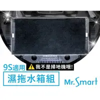 在飛比找蝦皮購物優惠-【Mr.Smart】9S掃地機專用 極淨濕拖水箱組 擦地拖地