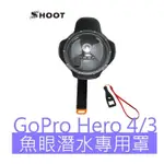 GOPRO HERO 4/3+/3 DOME 魚眼潛水罩 分水鏡 半圓球 浮力棒 防水殼 水面鏡頭罩