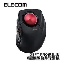 在飛比找PChome商店街優惠-ELECOM DEFT PRO進化版8鍵無線軌跡球滑鼠 M-