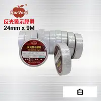 在飛比找PChome24h購物優惠-白色 反光膠帶 - 24mm x 9 M / 反光警示膠帶 