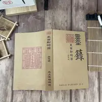 在飛比找蝦皮購物優惠-有貨&墨籙即符籙應急版 八字速查表 修運秘本 教畫使用硃砂紅