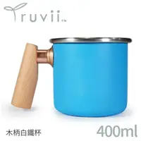 在飛比找蝦皮商城優惠-【Truvii 趣味 木柄白鐵杯400ml《素面/河口藍》】