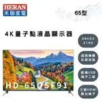 HERAN禾聯 65吋 3840X2160解析 液晶顯示器 電視 HD-65QSF91 (另購視訊盒) 智盛翔冷氣家電