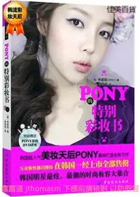 在飛比找露天拍賣優惠-PONY的特別彩妝書 樸惠敃 著 2012-9-1 中國紡織