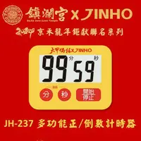 在飛比找蝦皮商城優惠-JINHO︱計時器-鎮瀾宮聯名款 JH-237【九乘九文具】