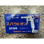 KURITA   日本栗田製作所  鋁合金專業用吹塵清洗槍 SP-200