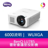 在飛比找蝦皮商城優惠-BenQ LU785 6000流明 WUXGA解析度 雷射會