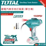 附發票 東北五金 SUPER TOTAL 20V 鋰電打氣機 空壓機(TACLI2018) 隨身型 胎壓機 機車輪胎