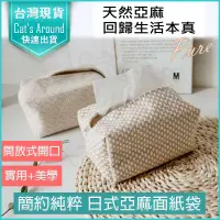 在飛比找PChome24h購物優惠-日式棉麻布衛生紙套 面紙套 衛生紙盒 衛生紙收納盒