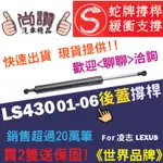 蛇牌 LEXUS 凌志 LS430 01-06 後蓋撐桿 液壓桿 油壓撐桿 頂竿 液壓桿 挺桿