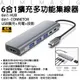 【AUMLMASIG】6合1擴充多功能集線器6in1HUBTYPE-CUSB擴充+HDMI 4K PD USB3.0筆記型電腦手機OTG