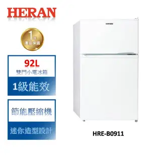 HERAN禾聯 92L一級能效雙門小電冰箱 HRE-B0911