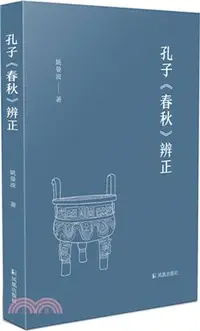 在飛比找三民網路書店優惠-孔子《春秋》辨正（簡體書）