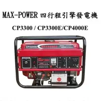 在飛比找樂天市場購物網優惠-MAX POWER - CP3300 /CP3300E/CP