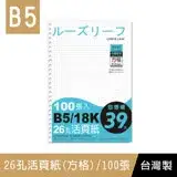 在飛比找遠傳friDay購物優惠-珠友 SS-10199 B5/18K 26孔活頁紙(方格)-