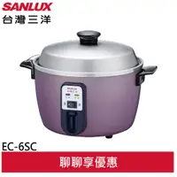 在飛比找蝦皮商城優惠-SANLUX 台灣三洋 6人份電鍋 EC-6SC