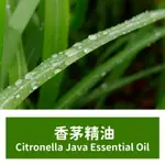 【馥靖精油】香茅精油 CITRONELLA JAVA ESSENTIAL OIL