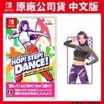 NS SWITCH HOP! STEP! DANCE! 中文版 FIT BOXING PRESENTS 健身拳擊