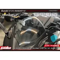 在飛比找蝦皮購物優惠-【可樂彩貼】SUZUKI GIXXER SF250風鏡.透明