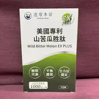 在飛比找蝦皮購物優惠-可刷卡 達摩本草美國專利山苦瓜胜肽EX PLUS植物膠囊 (