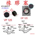 APO~F5-2-A.KY-64317~正KYMCO腳踏板螺絲蓋/VP125/GP125/GP2/MANY110