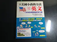 在飛比找Yahoo!奇摩拍賣優惠-*【鑽石城二手書】2009出版 用美國小孩的方法學英文 國際