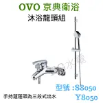 🔸HG衛浴🔸 OVO 京典 沐浴龍頭升降桿組   Y8050 S8050