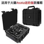 ⚡精品⚡適用DJI AVATA無人機防爆箱收納包進階版無人機配件抗壓便攜包 IBRW