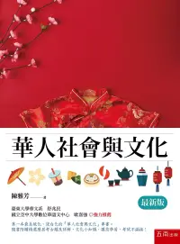 在飛比找博客來優惠-華人社會與文化(2版)
